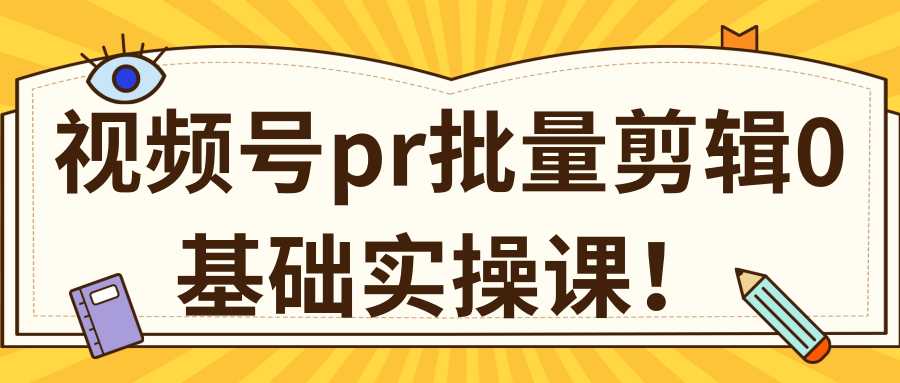 视频号PR批量剪辑0基础实操课，PR批量处理伪原创一分钟一个视频【共2节】-冒泡网