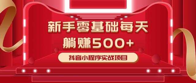 最新小白赚钱项目，零基础每天躺赚500+抖音小程序实战项目-冒泡网