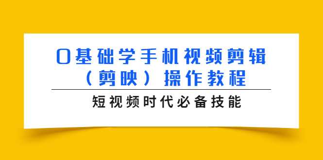 0基础学手机视频剪辑（剪映）操作教程，短视频时代必备技能-冒泡网