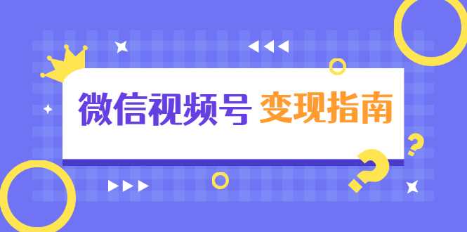 微信视频号变现指南：独家养号技术+视频制作+快速上热门+提高转化-冒泡网