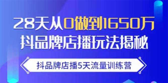 抖品牌店播5天流量训练营：28天从0做到1650万抖音品牌店播玩法揭秘-冒泡网