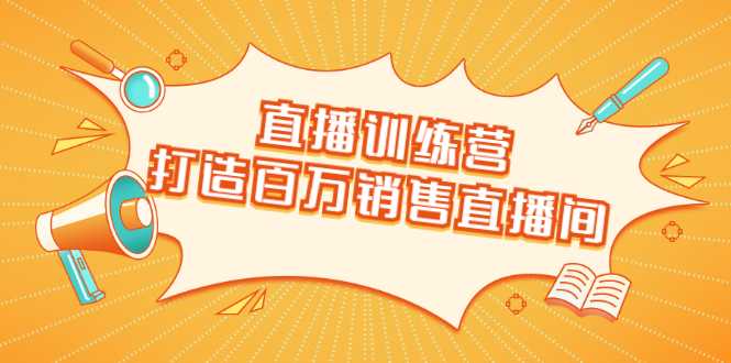 直播训练营：打造百万销售直播间 教会你如何直播带货，抓住直播大风口-冒泡网