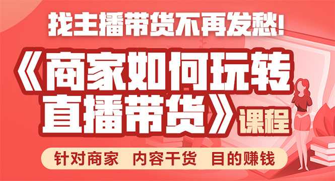 《手把手教你如何玩转直播带货》针对商家 内容干货 目的赚钱-冒泡网