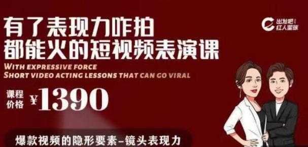 有了表现力咋拍都能火的短视频表演课，短视频爆款必备价值 1390 元-冒泡网