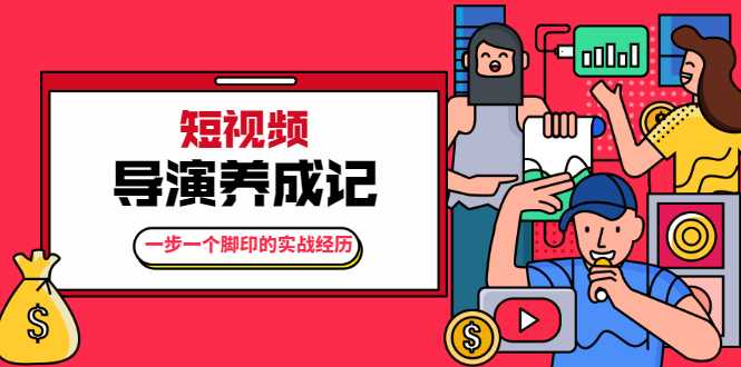 张策·短视频导演养成记：一步一个脚印的实战经历，教你如何拍好短视频-冒泡网