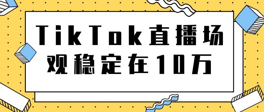 TikTok直播场观稳定在10万，导流独立站转化率1：5000实操讲解-冒泡网