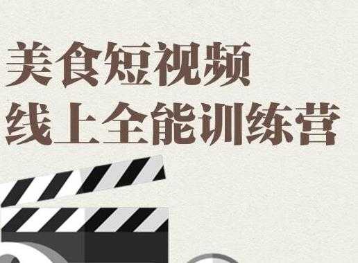 旧食课堂·美食短视频线上全能训练营，让你快速入门美食短视频拍摄-冒泡网