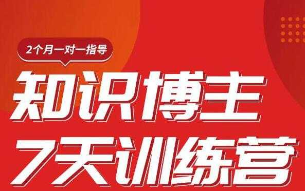 陈江雄知识博主7天训练营，从0开始学知识博主带货【视频课程】价值2480元-冒泡网