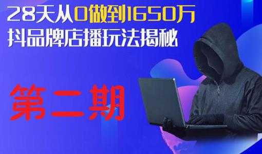 抖品牌店播研究院·5天流量训练营：28天从0做到1650万，抖品牌店播玩法揭秘-冒泡网