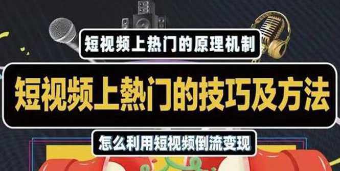 杰小杰·短视频上热门的方法技巧，利用短视频导流快速实现万元收益-冒泡网