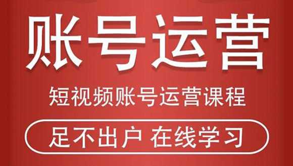 短视频账号运营课程：从话术到短视频运营再到直播带货全流程，新人快速入门-冒泡网