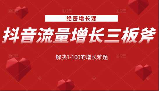 绝密增长课：抖音流量增长三板斧，解决1-100的增长难题-冒泡网