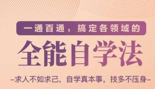 一通百通，搞定各领域的全能自学法（高效学习）-冒泡网