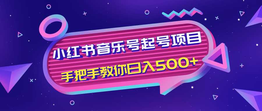 小红书音乐号起号项目，批量操作自行引流变现，手把手教你日入500+-冒泡网