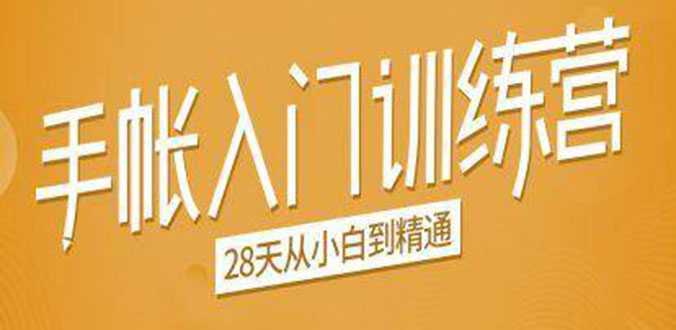 手帐入门训练营，28天从小白到精通：一纸一笔，记录我们闪闪发光的小日子-冒泡网