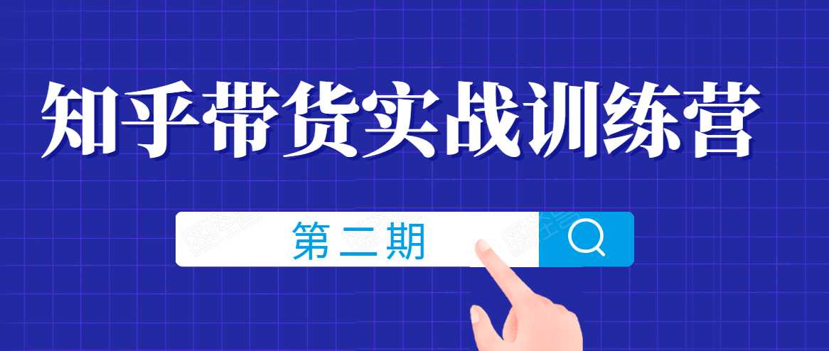 知乎带货实战训练营线上第2期，一步步教您如何通过知乎带货，建立长期被动收入通道-冒泡网