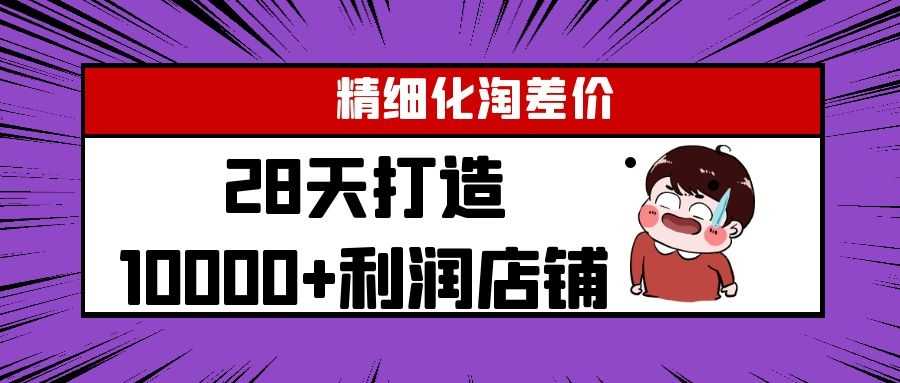 Yl精细化淘差价28天打造10000+利润店铺，精细化选品项目（附软件）-冒泡网