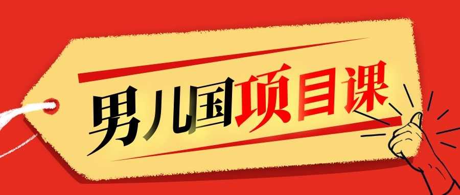 售价1600元男儿国项目课，跟随赚钱高手的脚步做项目，月入10W+的认知变现-冒泡网