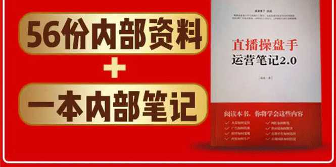 直播工具包：56份内部资料+直播操盘手运营笔记2.0【文字版+资料】-冒泡网