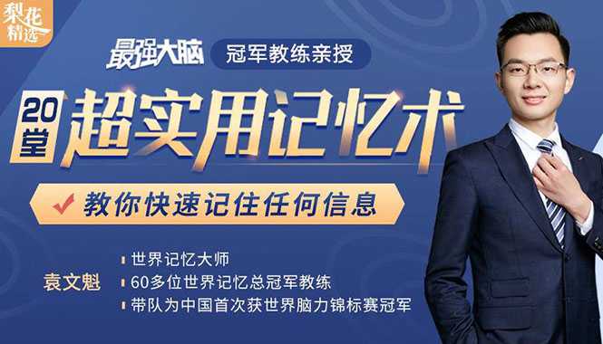 《最强大脑》冠军教练亲授：20堂超实用记忆术，教你快速记住任何信息！-冒泡网