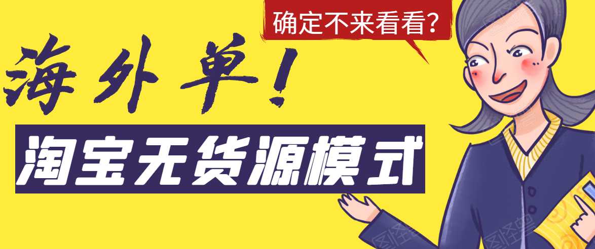 淘宝无货源模式海外单，独家模式日出百单，单店铺月利润10000+-冒泡网