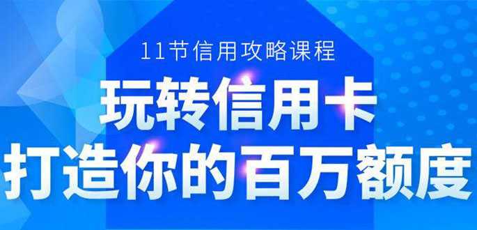 百万额度信用卡的全玩法，6年信用卡实战专家，手把手教你玩转信用卡（12节)-冒泡网