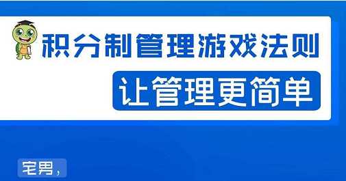 宅男·积分制管理游戏法则，让你从0到1，从1到N+，玩转积分制管理-冒泡网