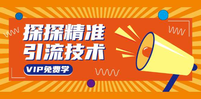 探探精准引流技术：探探上模拟器+探探做号方法+模拟器话术+视频演示-冒泡网