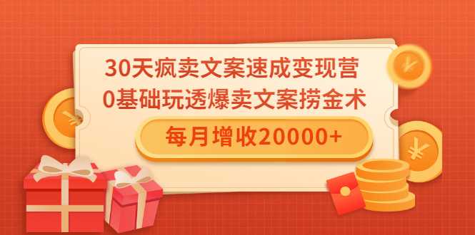 30天疯卖文案速成变现营，0基础玩透爆卖文案捞金术！每月增收20000+-冒泡网