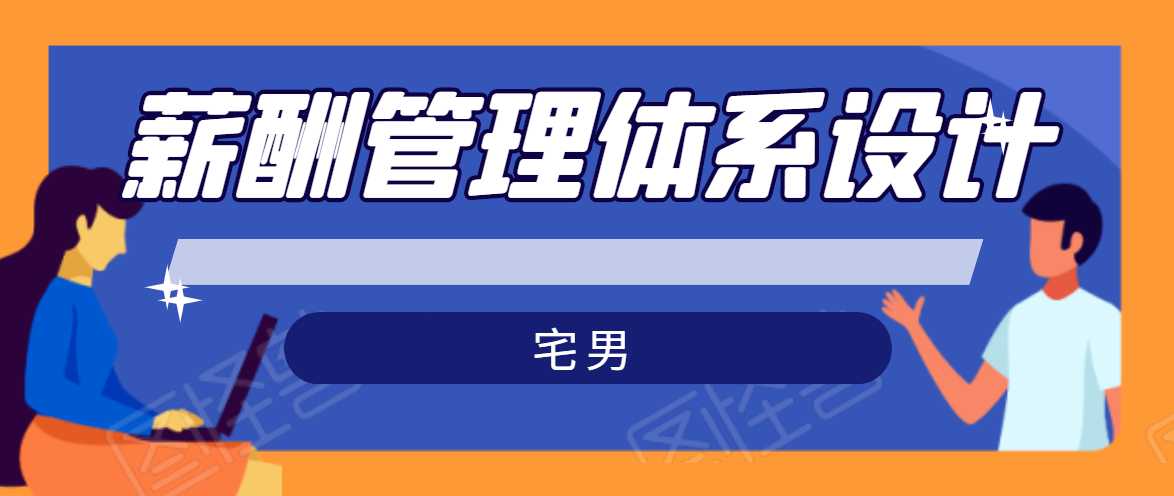 宅男·薪酬管理体系设计，价值980元-冒泡网