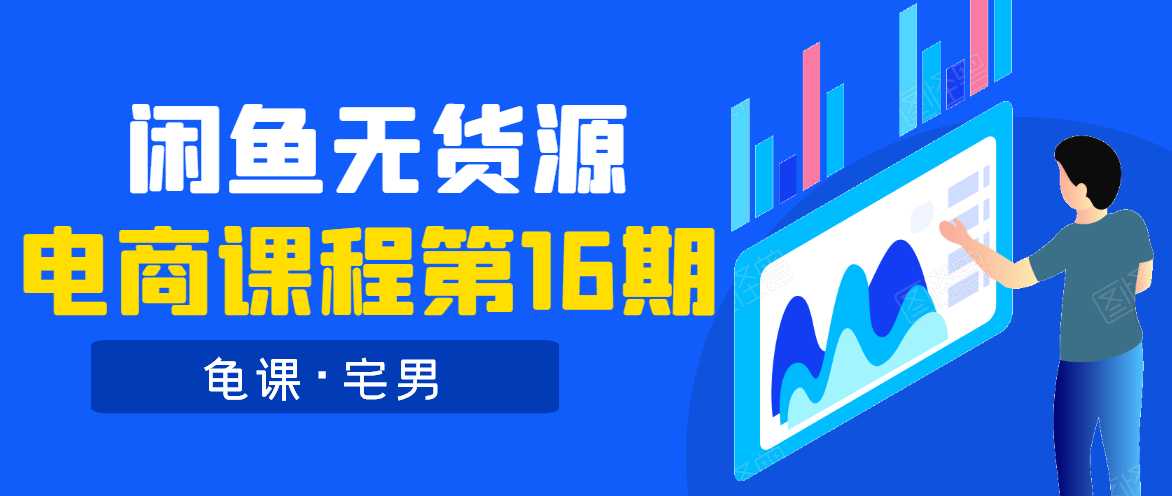 龟课·闲鱼无货源电商课程第16期（直播4节+录播29节的实操内容）-冒泡网