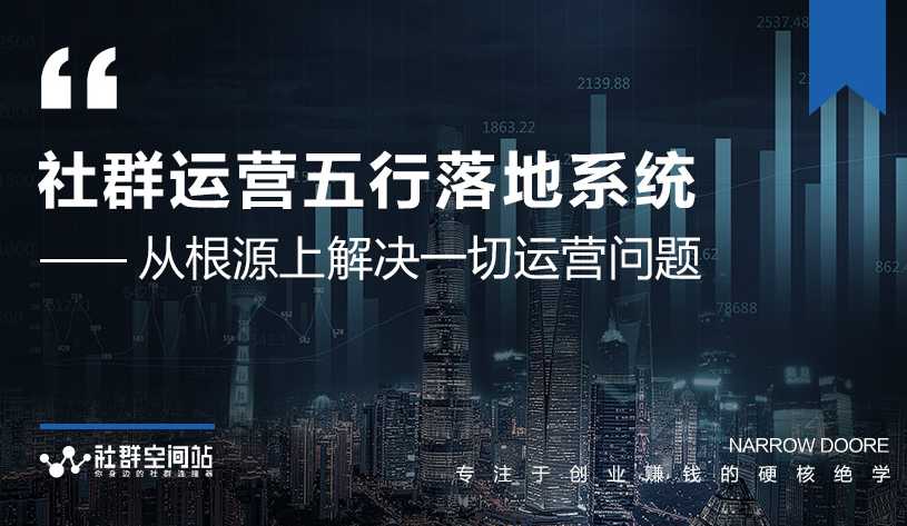 社群运营五行落地系统，所有大咖日赚10万的唯一共性框架图揭秘-冒泡网