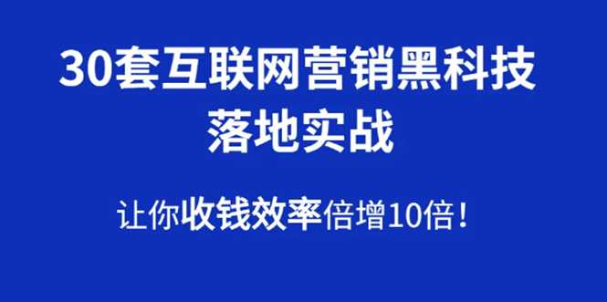 30套互联网营销黑科技落地实战，让你收钱效率倍增10倍，批量引流，快速变现-冒泡网