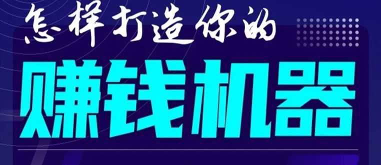 首次解密：如何打造2021全自动赚钱机器？偷偷地起步，悄悄地赚钱！-冒泡网