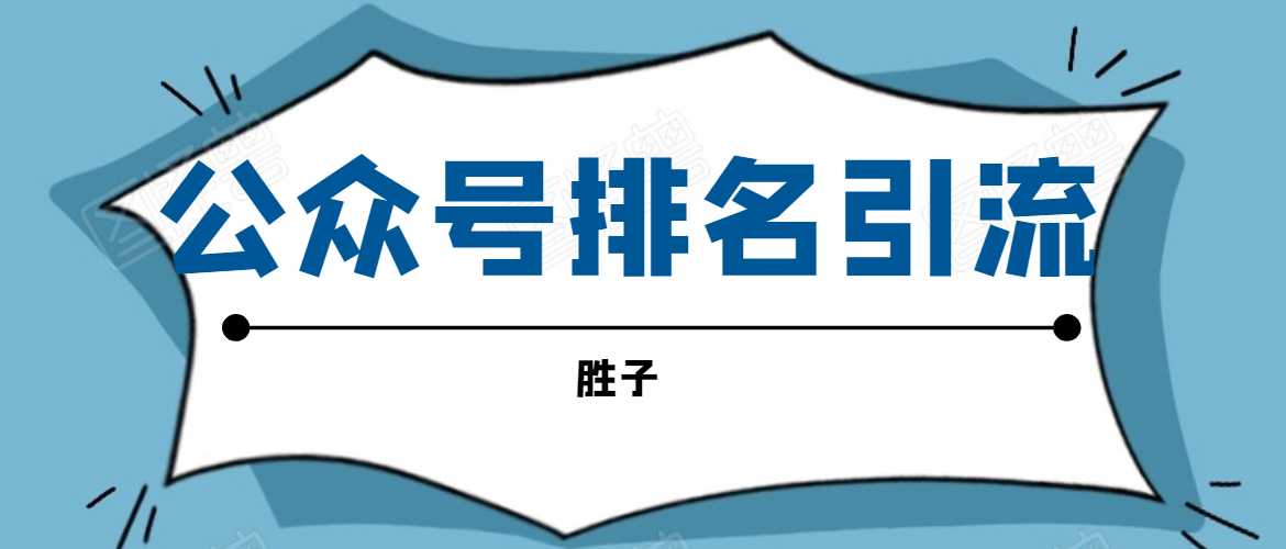 胜子老师微信公众号排名引流，微信10亿月活用户引流方法-冒泡网