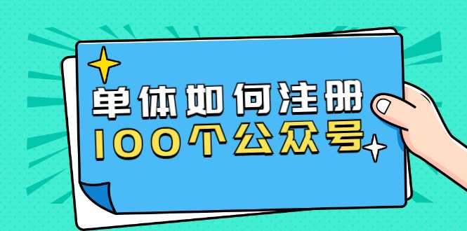 单体如何注册100个公众号，主体被封如何继续注册公众号？-冒泡网