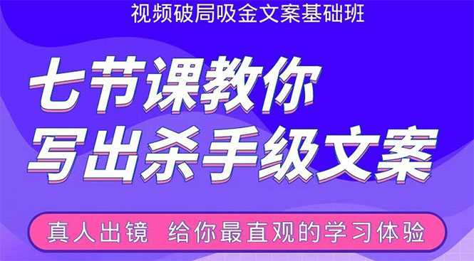 张根视频破局吸金文案班：节节课教你写出杀手级文案(附67页文案训练手册)-冒泡网