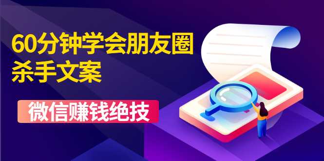 60分钟学会朋友圈杀手文案，一个让你快速赚钱的营销技术！微信赚钱绝技-冒泡网