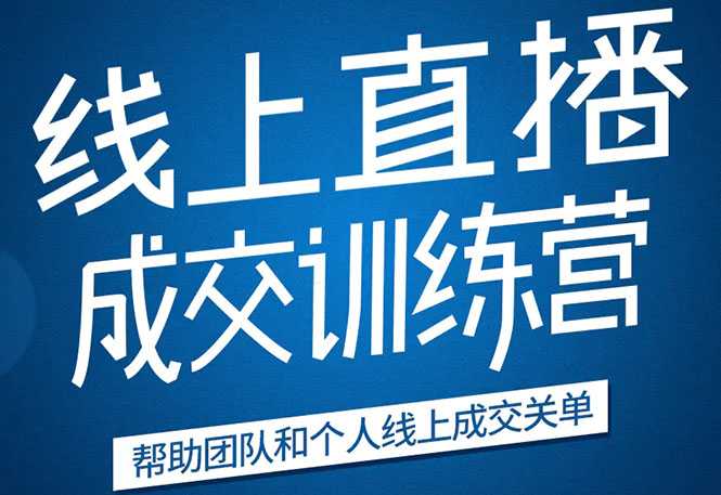 《21天转型线上直播训练营》让你2020年抓住直播红利，实现弯道超车-冒泡网