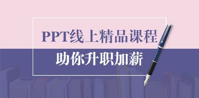 PPT线上精品课程：总结报告制作质量提升300% 助你升职加薪的-冒泡网