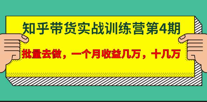 宅男·知乎带货实战训练营第4期：批量去做，一个月收益几万 十几万-冒泡网