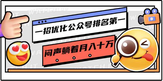 一招优化公众号排名第一，闷声躺着月入十万 操作简单，看懂就可以马上操作-冒泡网