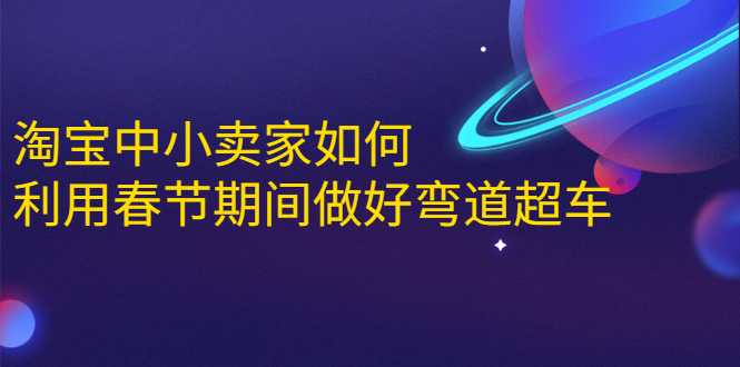 淘宝中小卖家如何利用春节期间做好弯道超车，如何做到月销售额20W+-冒泡网