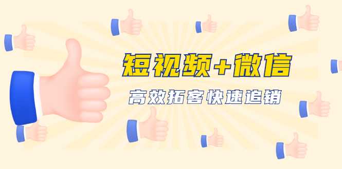 短视频+微信 高效拓客快速追销，科学养号获取百万播放量轻松变现-冒泡网