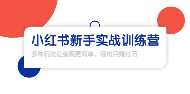 龟课·小红书新手实战训练营：多种变现玩法，轻松玩转小红书月赚过万-冒泡网