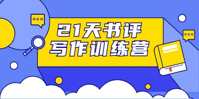 21天书评写作训练营：带你横扫9大类书目，轻松写出10W+-冒泡网