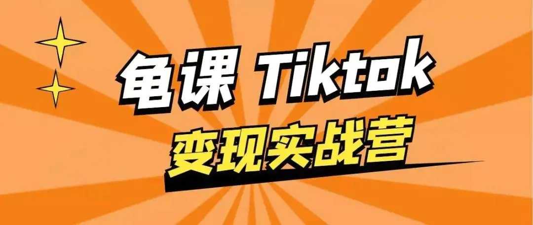 龟课·TikTok变现实战训练营线上第1期，多种变现模式，轻松赚美刀-冒泡网