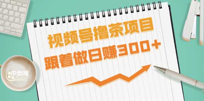 视频号撸茶项目，每单佣金提成百分之60-71之间，跟着做日赚300+-冒泡网