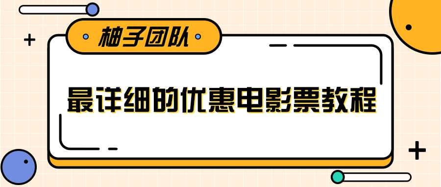 最详细的电影票优惠券赚钱教程，简单操作日均收入200+-冒泡网