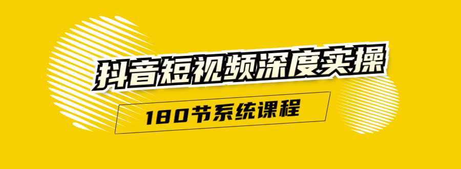 抖音短视频深度实操：直接一步到位，听了就能用（180节系统课程）-冒泡网